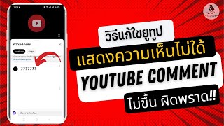 วิธีแก้แสดงความเห็น youtube Comment ไม่ได้ แก้คอมเม้นใน ยูทูปหาย สอนแก้คอมเม้นไม่ได้ คอมเม้นไม่ขึ้น