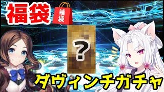 【Fate/grand order】貰った石は即使う！福袋\u0026ダヴィンチガチャを引いた結果…【VOICEROID実況】