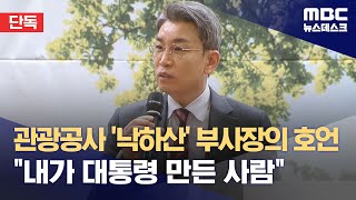 [단독] 관광공사 '낙하산' 부사장의 호언 \