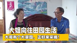 【缘来不晚】大姐向往田園生活，大哥有個大菜園，正好來采摘！#东北相亲 #情感 #相亲 #推薦 #中老年相亲