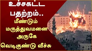 Gaza | உச்சகட்ட பதற்றம்... மீண்டும் மருத்துவமனை அருகே வெடிகுண்டு வீச்சு | Israel | PTT