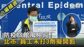 防疫旅館風險高! 北市:員工未打3劑擬開罰｜TVBS新聞