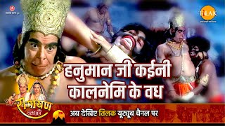 हनुमान जी कईनी कालनेमि के वध | Ramayan Katha | Tilak Bhojpuri