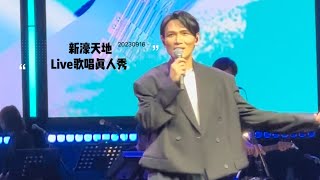 楊宗緯｜20230916 澳門新濠天地Live歌唱真人秀 — 《多餘》，《懷珠》，《這一路走來》，《Rolling in the Deep》，《一次就好》#杨宗纬 #楊宗緯 #askayang