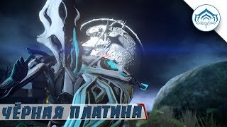 Чёрная Платина! Warframe!