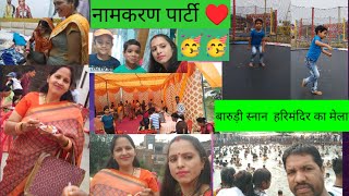 नामकरण पार्टी और हरिमंदिर का मेला (बारुड़ी स्नान) naming ceremony,#Barurisnan vlog