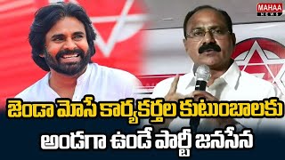 జెండా మోసే కార్యకర్తల కుటుంబాలకు అండగా ఉండే పార్టీ జనసేన | Kona Tatarao | Mahaa News