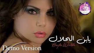 Haifa Wehbe - Yabn El Halal (Demo Version) | هيفاء وهبي - يابن الحلال