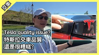 Tesla 特斯拉2022交車品質提升? 還是很糟糕？一車難求 ft.@MSTaiTai  [胡老闆]