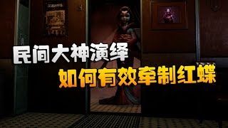 第五人格：ATvsRB 民间大神演绎！如何有效牵制红蝶