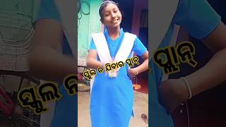 ସ୍କୁଲ ନ ଯିବାର ବାହାନା//#odia fanny video #funny #comedy #shorts #short #Gudikhusi vlog