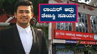 ಹೈಕೋರ್ಟ್ ನಲ್ಲಿ ವಾದ ಮಂಡಿಸಿದ್ರು ಸಂಸದ ತೇಜಸ್ವಿ ಸೂರ್ಯ | Tejasvi Surya | Karnataka High Court