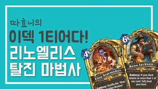 [따효니의 이덱1티어다] 리노엘리스 탈진 마법사 1/3 - 하스스톤 Hearthstone