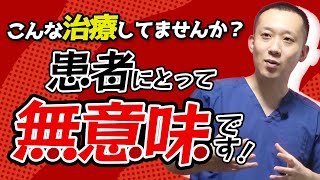 【治療に対する考え方】３つのやってはいけない施術