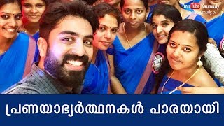 പ്രണയാഭ്യർത്ഥനകൾ ജിപിക്ക്  പാരയായി | കൗമുദി ടിവി