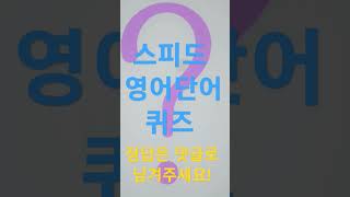 쉽고 재밌는 영어 단어 퀴즈 게임 340 #영어공부 #영어회화