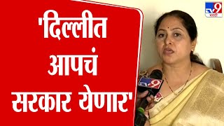 Priti Shindekar | New Delhi मध्ये आमची सत्ता येईल, मला विश्वास | Delhi Assembly Election 2025