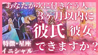 近々私に彼氏彼女はできますか？😿次に付き合う人特徴･イニシャル･星座❣️恋愛タロット占いオラクルカードリーディング