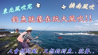 東北季風過後的 東北角磯釣 馬崗釣遊