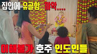 정말 이해 안되는 인도인들 - 호주에서 살면 느껴지는 인도와의 문화충돌 8가지!