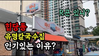 R곤있니?? MZ세대들에게 난리난 힙당동 유명 칼국수집! | 인기있는 이유? | 솔직 리얼 리뷰!