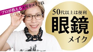 【50代以上ベンリ！】メガネメイクレッスン