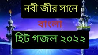 নবী জীর সানে || হিট বাংলা গজল ২০২২|| New Bangla Gojol 2022 || নতুন বাংলা গজল ২০২২ ||