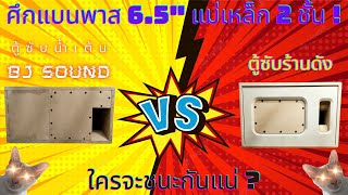 เปรียบเทียบตู้ซับแบนพาส 6.5 นิ้ว แม่เหล็ก 2 ชั้น สูตรน้ำเต้น BJ SOUND VS ตู้จากร้านดัง ใครจะดีกว่า ?