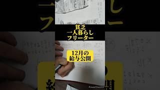 【貧乏一人暮らしフリーター】12月の給与公開│アルバイト掛け持ち│コンビニバイト│#アルバイト #フリーター #無職 #収入 #低収入 #非正規 #セミリタイア #副業 #貯金 #貧乏 #節約