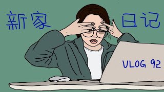 VLOG 92 ｜我独自生活｜新家生活日记｜跨年夜｜终于拥有正常的周末生活了