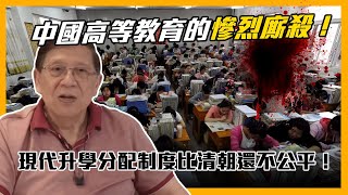 (中字)中國高等教育的慘烈廝殺！現代升學分配制度比清朝還不公平！〈蕭若元：蕭氏新聞台〉2021-06-09