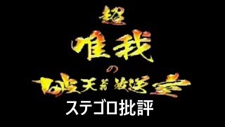 《唯我》ステゴロ批評