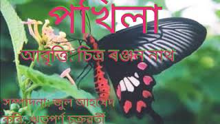 কবিতাৰ শিৰোনাম:- পখিলা