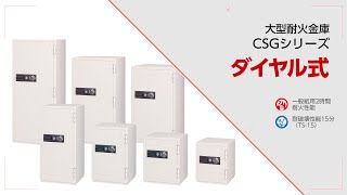 ［大型耐火金庫］CSGシリーズ ダイヤル式【株式会社エーコー公式】