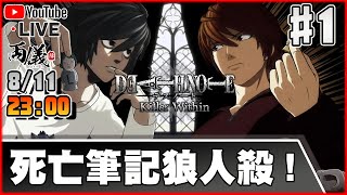 🔴【死亡筆記本 暗影任務】Day 1 觀眾場歡迎加入！我就是新世界既神！ 📅8-11-2024 23:00