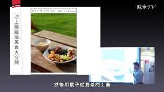 【味全TV】旅行住宿好享受（三）收藏台灣南端的好風光