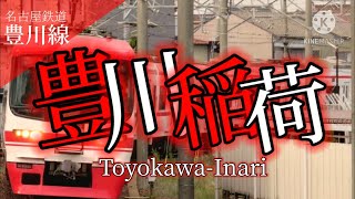 【駅名記憶】夜に駆けるの曲で名鉄名古屋本線＋αの駅名を歌う。