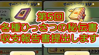 妖怪ウォッチぷにぷに 第5回各種ひっさつの秘伝書収支報告書を提出いたします‼︎ 順調に増加してますが問題もあります・・・・・