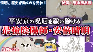 【ゆっくり解説】日本最強陰陽師であり、天才呪術師といわれる安倍晴明　呪縛の渦巻く平安京で、厄難や呪いを取り祓うお役目とは？