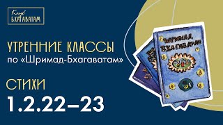 03.02.2025 | Класс по «Шримад-Бхагаватам» | Стихи 1.2.22–23 | Махапракаша д.