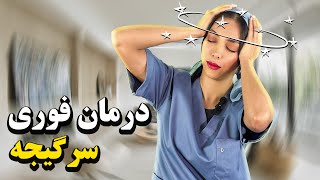 درمان سرگیجه در خانه (گوش میانی): تمرینات و فیزیوتراپی برای کاهش و درمان سرگیجه