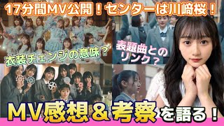 【乃木坂46】『17分間』MV徹底考察！感想もたっぷり語ります☆センターは川﨑桜☆31stシングル『ここにはないもの』【5期生楽曲】