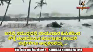 ಅರಬ್ಬಿ ಸಮುದ್ರದಲ್ಲಿ ವಾಯುಭಾರ ಕುಸಿತದಿಂದ ತೌಕ್ತೆ ಚಂಡಮಾರುತ ಕರ್ನಾಟಕದ ಕರಾವಳಿ ಜಿಲ್ಲೆಗಳಿಗೂ ಅಪ್ಪಳಿಸಲಿದ್ದು