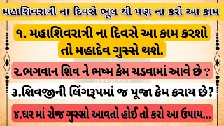 મહાશિવરાત્રી ના દિવસે આ ભૂલ કરાવાથી બચો |#વાસ્તુશાસ્ત્ર #ગુજરાતી #vastu#મહાશિવરાત્રી #મહાદેવના_શરણે