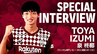 【INTERVIEW】びわこ成蹊スポーツ大学より2023加入内定の泉柊椰選手のインタビュー