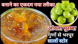 आंवला मुरब्बा कैसे बनाएं आंवला मुरब्बा बनाने कासबसे आसान तरीका | Amla Murabba | Amle Recipe