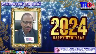 ନବବର୍ଷ ଶୁଭେଚ୍ଛା ବାର୍ତ୍ତା  #tro24news