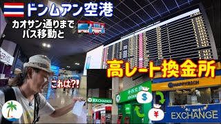 【お得に換金】ドンムアン空港の高レート換金所とカオサン通りまでバス移動の一人旅