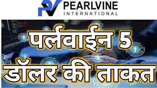 प्रलवाईन 5 डाॅलर की ताकत : Pearlvine Full Plan 2021 : Pearlvine International : @jaipearlvine