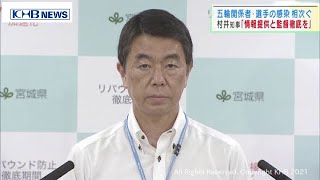 村井宮城県知事が組織委・橋本会長に電話「迅速な情報提供を」（20210719OA)